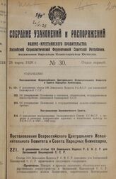 Постановление Всероссийского Центрального Исполнительного Комитета и Совета Народных Комиссаров. О дополнении статьи 168 Земельного Кодекса Р.С.Ф.С.Р. для Автономной Башкирской С.С.Р. 20 февраля 1928 года