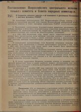 Постановление Всероссийского центрального исполнительного комитета и Совета народных комиссаров. О бюджетах сельских советов и об изменении и дополнении Положения о местных финансах РСФСР. 7 октября 1929 г. 