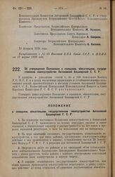 Постановление Всероссийского Центрального Исполнительного Комитета и Совета Народных Комиссаров. Об утверждении Положения о сплошном, обязательном, государственном землеустройстве Автономной Башкирской С.С.Р. 20 февраля 1928 года