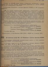 Постановление Всероссийского центрального исполнительного комитета и Совета народных комиссаров. Об изменении ст. ст. 102 и 141 Положения о местных финансах РСФСР. 10 октября 1929 г.