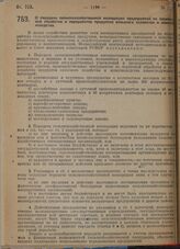 Постановление Всероссийского центрального исполнительного комитета и Совета народных комиссаров. О передаче сельско-хозяйственной кооперации предприятий по первичной обработке и переработке продуктов сельского хозяйства и животноводства. 10 октябр...