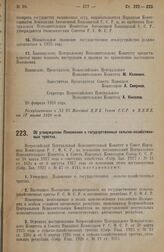 Постановление Всероссийского Центрального Исполнительного Комитета и Совета Народных Комиссаров. Об утверждении Положения о государственных сельско-хозяйственных трестах. 20 февраля 1928 года