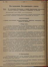 Постановление Экономического совета. Об утверждении инструкции о порядке реорганизации сельско-хозяйственных кредитных товариществ и разделении их балансов. 15 октября 1929 г.