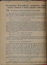 Постановление Всероссийского центрального исполнительного комитета и Совета народных комиссаров. Об изменениях Уголовно-процессуального кодекса РСФСР. 20 октября 1929 г.