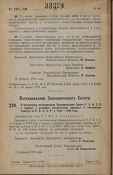 Постановление Экономического Совета. О дополнении постановления Экономического Совета Р.С.Ф.С.Р. о порядке и размерах контрактации зерновых и технических культур по Р.С.Ф.С.Р. в 1927—1928 году. 25 февраля 1928 года