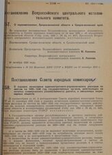 Постановление Всероссийского центрального исполнительного комитета. О переименовании Средне-волжской области в Средне-волжский край. 20 октября 1929 г. 