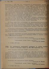 Постановление Совета народных комиссаров. Об освобождении промысловой кооперации от уплаты судебных пошлин и некоторых сборов на 1929-1930 бюджетный год. 17 октября 1929 г. 