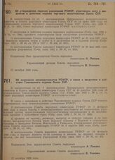 Постановление Совета народных комиссаров. Об утверждении перечня узаконений РСФСР, утративших силу с введением в действие кодекса торгового мореплавания Союза ССР. 17 октября 1929 г.