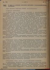 Постановление Совета народных комиссаров. О мерах по усилению вовлечения крестьянок в сельскохозяйственную кооперацию. 18 октября 1929 г.