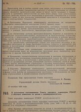 Постановление Совета народных комиссаров. О дополнении постановления Совета народных комиссаров РСФСР о местных комиссиях по делам о несовершеннолетних. 21 октября 1929 г.