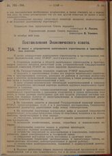 Постановление Экономического совета. О мерах к упорядочению капитального строительства в трестированных совхозах. 16 октября 1929 г. 