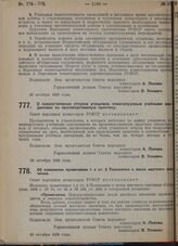 Постановление Совета народных комиссаров. О предоставлении отпуска учащимся, командируемым учебными заведениями на производственную практику. 28 октября 1929 г. 