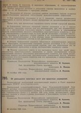 Постановление Всероссийского центрального исполнительного комитета и Совета народных комиссаров. Об уменьшении налоговых льгот для кредитных учреждений. 30 октября 1929 г.