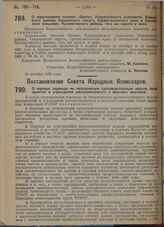 Постановление Совета народных комиссаров. О порядке перевода на непрерывную производственную неделю предприятий и учреждений республиканского и местного значения. 2 ноября 1929 г. 