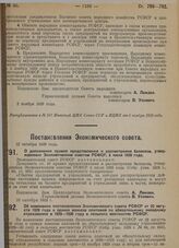 Постановление Экономического совета. О дополнении правил предоставления и рассмотрения балансов, утвержденных Экономическим советом РСФСР, 5 июля 1928 года. 22 октября 1929 г. 