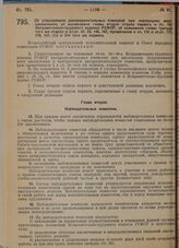 Постановление Всероссийского центрального исполнительного комитета и Совета народных комиссаров. Об упразднении распределительных комиссий при инспекциях мест заключения, об исключении главы второй отдела I и ст. 187 Исправительно-трудового кодекс...