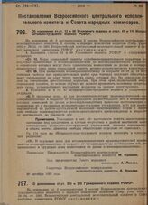 Постановление Всероссийского центрального исполнительного комитета и Совета народных комиссаров. Об изменении, ст. ст. 12 и 50 Уголовного кодекса и ст. ст. 47 и 174 Исправительно-трудового кодекса РСФСР. 30 октября 1929 г.