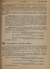 Постановление Всероссийского центрального исполнительного комитета и Совета народных комиссаров. Об изменении ст. 1 Положения о векселях. 10 ноября 1929 г.