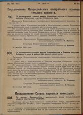 Постановление Всероссийского центрального исполнительного комитета. Об установлении границы между Киренским округом и Бодайбинским районом, Иркутского округа, Сибирского края. 30 октября 1929 г. 