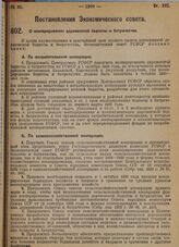 Постановление Экономического совета. О кооперовании деревенской бедноты и батрачества. 5 ноября 1929 г.