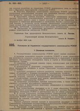 Постановление Экономического совета. Положение об управлении государственного коннозаводства РСФСР. 6 ноября 1929 г.