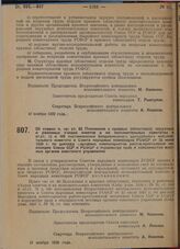 Постановление Всероссийского центрального исполнительного комитета и Совета народных комиссаров. Об отмене п. «в» ст. 63 Положения о краевых (областных), окружных и районных съездах советов и их исполнительных комитетах и ст. ст. 72 и 100 постанов...