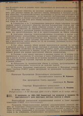 Постановление Всероссийского центрального исполнительного комитета и Совета народных комиссаров. О продлении на 1929-1930 бюджетный год взимания в пределах Северо-Кавказского края некоторых местных налогов и сборов.10 ноября 1929 г.