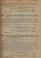 Постановление Всероссийского центрального исполнительного комитета и Совета народных комиссаров. О дополнении Положения о промышленных объединениях (промкомбинатах) низового подчинения, действующих на началах коммерческого расчета. 10 ноября 1929 г.