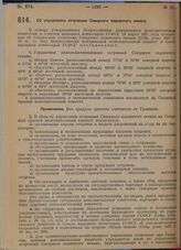 Постановление Всероссийского центрального исполнительного комитета и Совета народных комиссаров. Об управлении островами Северного ледовитого океана. 10 ноября 1929 г.