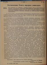 Постановление Совета народных комиссаров. Об изменении ст. 9 Правил о порядке выдачи ссуд на мелиорацию из средств отпускаемых Народным комиссариатом земледелия по сельско-хозяйственному кредиту и ст. ст. 18 и 58 Правил принудительного взыскания н...