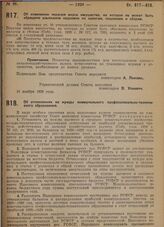 Постановление Совета народных комиссаров. Об изменении перечня видов имущества, на которое не может быть oбpaщено взыскание недоимок по налогам, пошлинам и сборам. 11 ноября 1929 г.