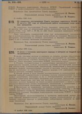 Постановление Совета народных комиссаров. Об изменении постановления Совета народных комиссаров РСФСР от 10 августа 1927 года об обязательной работе окончивших стаж штатных аспирантов. 11 ноября 1929 г.