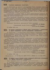 Постановление Совета народных комиссаров. О детских социальных инспекторах. 17 ноября 1929 г.