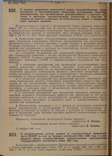 Постановление Совета народных комиссаров. О порядке разрешения разногласий между государственными, кооперативными и принадлежащими смешанным акционерным обществам предприятиями или организациями республиканского и местного значения и местными испо...