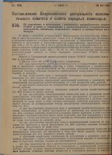 Постановление Всероссийского центрального исполнительного комитета и Совета народных комиссаров. Об изменениях и дополнениях Гражданского процессуального кодекса РСФСР в связи с положениями о несостоятельности государственных предприятий, смешанны...