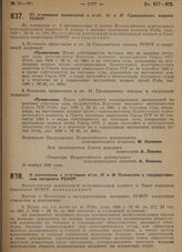 Постановление Всероссийского центрального исполнительного комитета и Совета народных комиссаров. Об изменении примечаний к ст. ст. 54 и 57 Гражданского кодекса РСФСР. 10 ноября 1929 г.