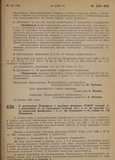 Постановление Всероссийского центрального исполнительного комитета и Совета народных комиссаров. О дополнении Положения о местных финансах РСФСР статьей 8/1, о дополнении ст. 82 Положения пунктом «ж11» и ст. 99 пунктом «г», об изменении примечания...