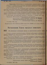 Постановление Совета народных комиссаров. Об организации ученических бригад из воспитанников детских домов. 24 ноября 1929 г. 