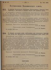 Постановление Экономического совета. О порядке раскладки сумм, необходимых для пополнения гарантийного фонда при Центральном сельскохозяйственном банке Союза ССР. 30 октября 1929 г. 