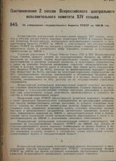 Постановление 2-й Сессии ВЦИК XIV созыва. Об утверждении государственного бюджета РСФСР на 1929/30 год. 23 ноября 1929 г.