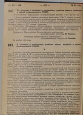 Постановление 2-й Сессии ВЦИК XIV созыва. По докладам о состоянии и перспективах развития лесного хозяйства и лесной промышленности РСФСР. 26 ноября 1929 г. 