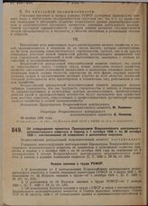 Постановление 2-й Сессии ВЦИК XIV созыва. Об утверждении принятых Президиумом Всероссийского центрального исполнительного комитета в период с 1 октября 1928 г. по 20 октября 1929 г. постановлений об изменении и дополнении кодексов. 25 ноября 1929 г. 