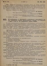 Постановление Всероссийского центрального исполнительного комитета и Совета народных комиссаров. Об освобождении от обязательного нотариального удостоверения сделок, совершаемых внутри обобществленного сектора и об изменении в связи с этим ст. 137...