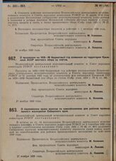 Постановление Всероссийского центрального исполнительного комитета и Совета народных комиссаров. О продлении на 1929-30 бюджетный год взимания на территории Крымской АССР местного сбора со счетов. 27 ноября 1929 г. 