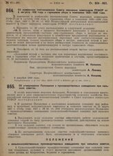 Постановление Всероссийского центрального исполнительного комитета и Совета народных комиссаров. Об изменении постановления Совета народных комиссаров РСФСР от 6 августа 1929 года о гарнцевом сборе в кампанию 1929-1930 года. 3 декабря 1929 г. 