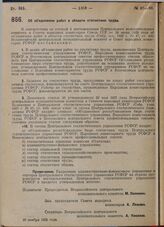 Постановление Всероссийского центрального исполнительного комитета и Совета народных комиссаров. Об объединении работ в области статистики труда. 20 ноября 1929 г. 