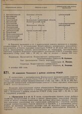 Постановление Всероссийского центрального исполнительного комитета и Совета народных комиссаров. Об изменении Положения о рыбном хозяйстве РСФСР. 20 декабря 1929 г.