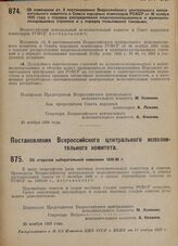 Постановление Всероссийского центрального исполнительного комитета и Совета народных комиссаров. Об изменении ст. 8 постановления Всероссийского центрального исполнительного комитета и Совета народных комиссаров РСФСР от 30 ноября 1925 года о поря...