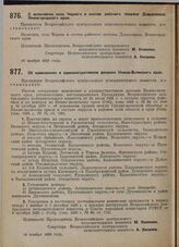 Постановление Всероссийского центрального исполнительного комитета. О включении села Черного в состав рабочего поселка Дзержинска Нижегородского края. 10 ноября 1929 г.