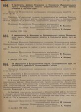 Постановление Всероссийского центрального исполнительного комитета. О присвоении деревни Петровской и Ивановской, Лодейнопольского округа, Ленинградской области, объединившимся в одно селение, названия д. «Красная гора». 6 декабря 1929 г.